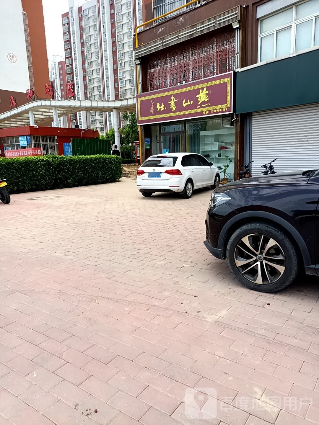 燕山书社(久和社区东区店)