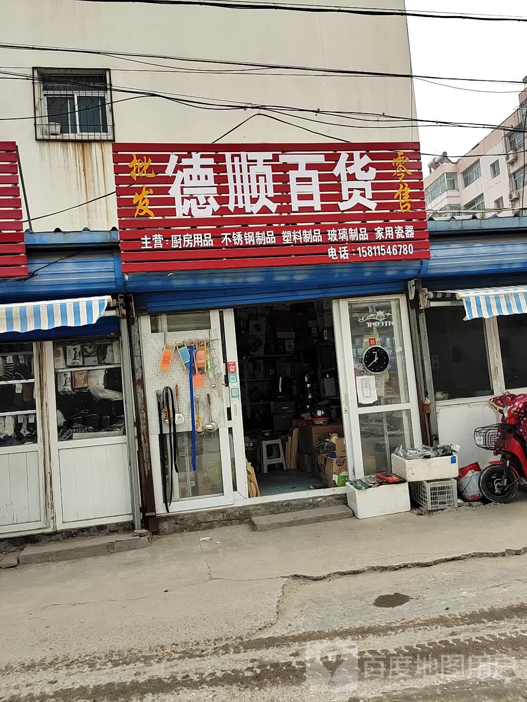 德顺百货(育英街店)