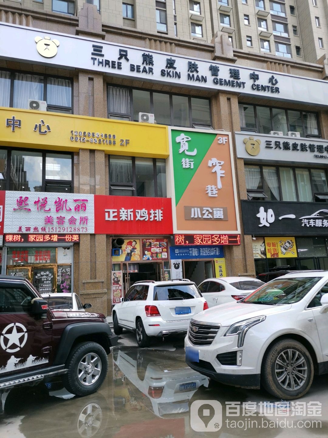 三只熊皮肤管理中心(中央公园店)