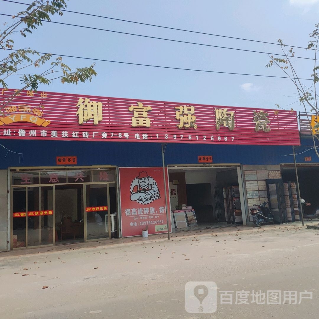 御富强陶瓷(儋州市店)