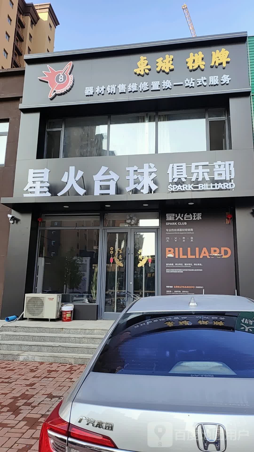 星火台球俱乐部(文化路店)