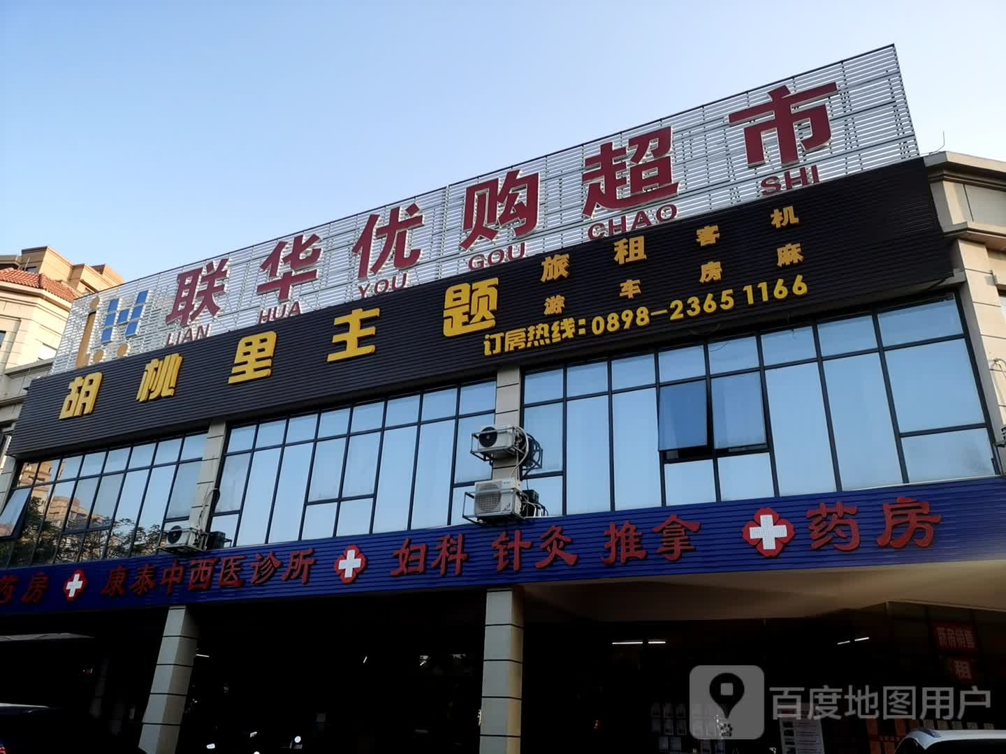 康泰中西医诊所