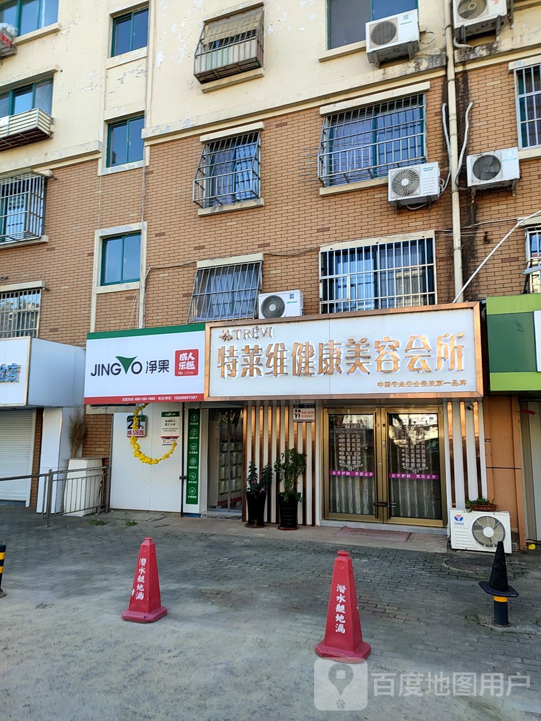 特莱维健康美容会管(商邱路店)