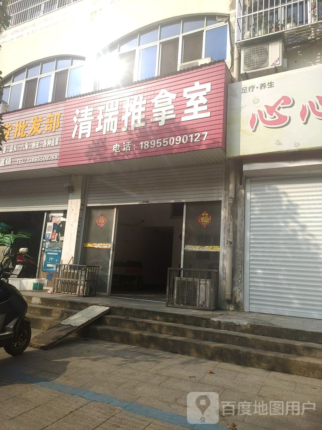 清瑞推拿室