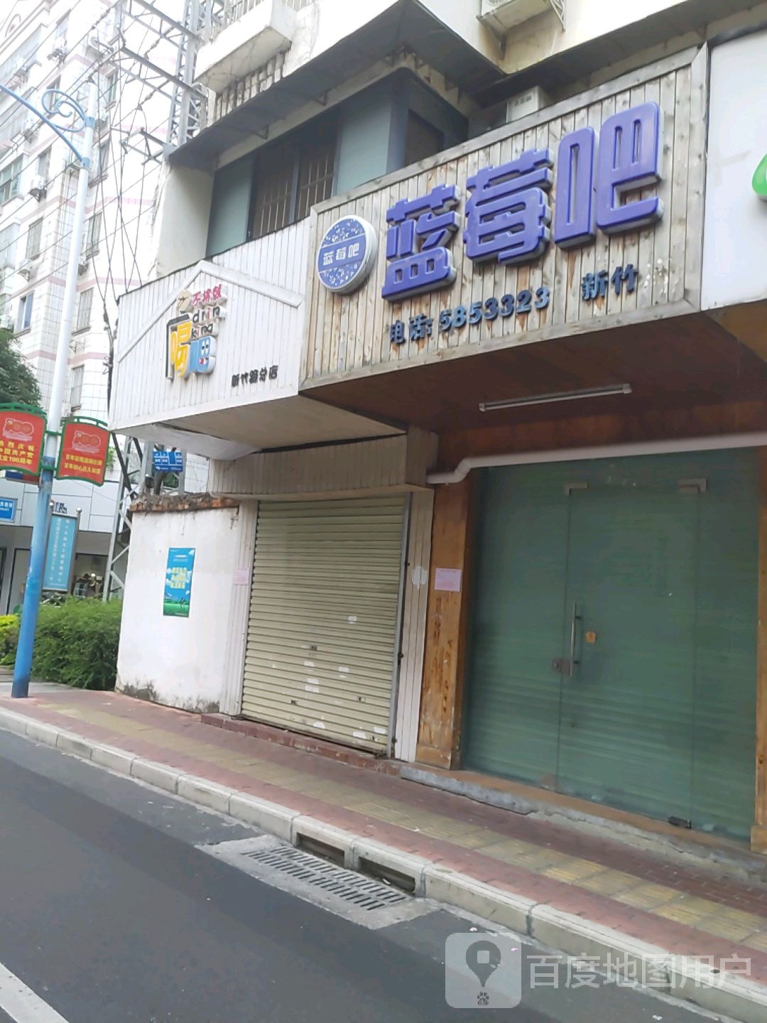 蓝莓吧(新竹路店)