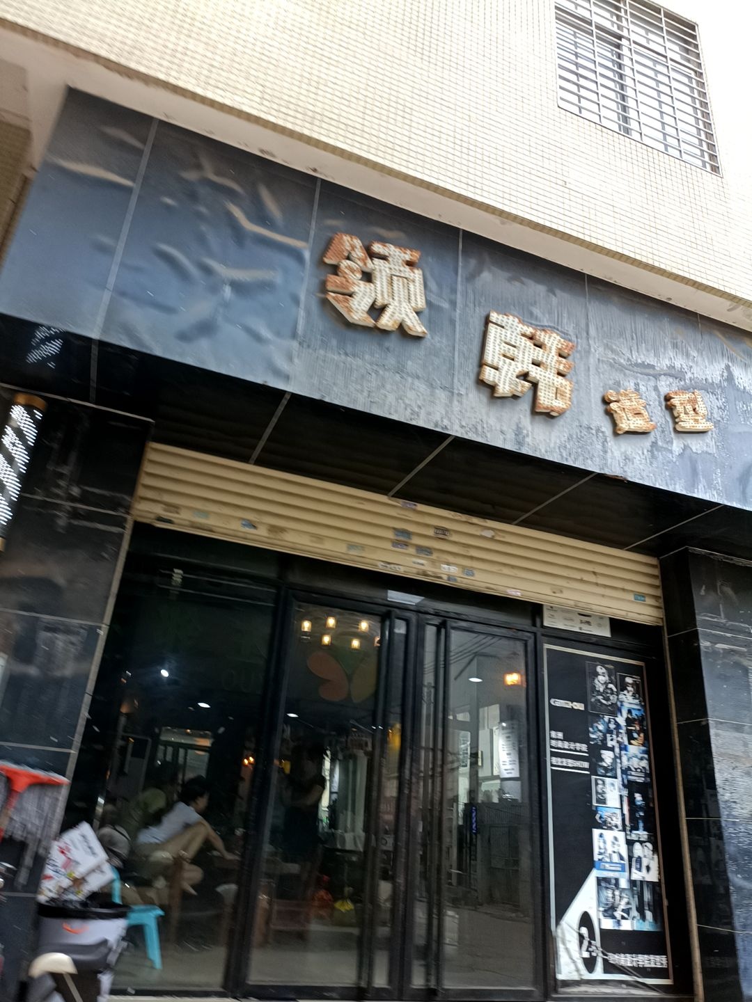 领韩造型(绿塘北三路店)