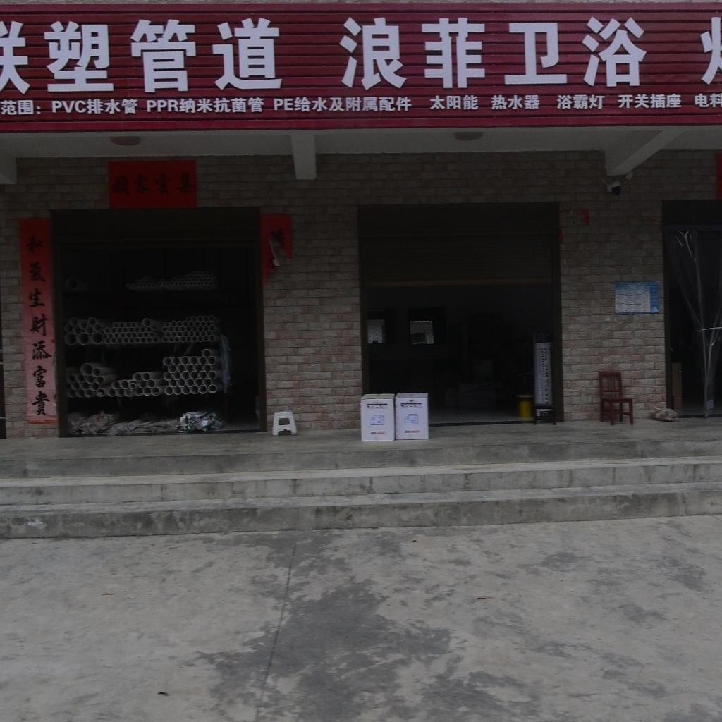 联塑管道浪菲卫浴(X312店)