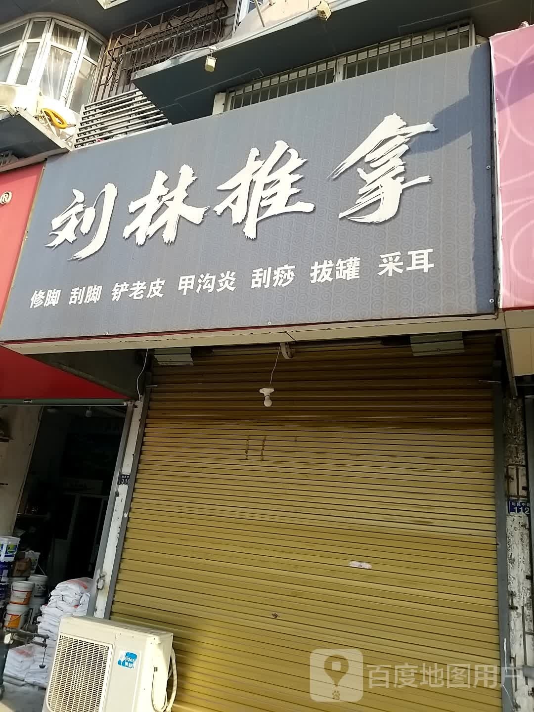 刘林拿推