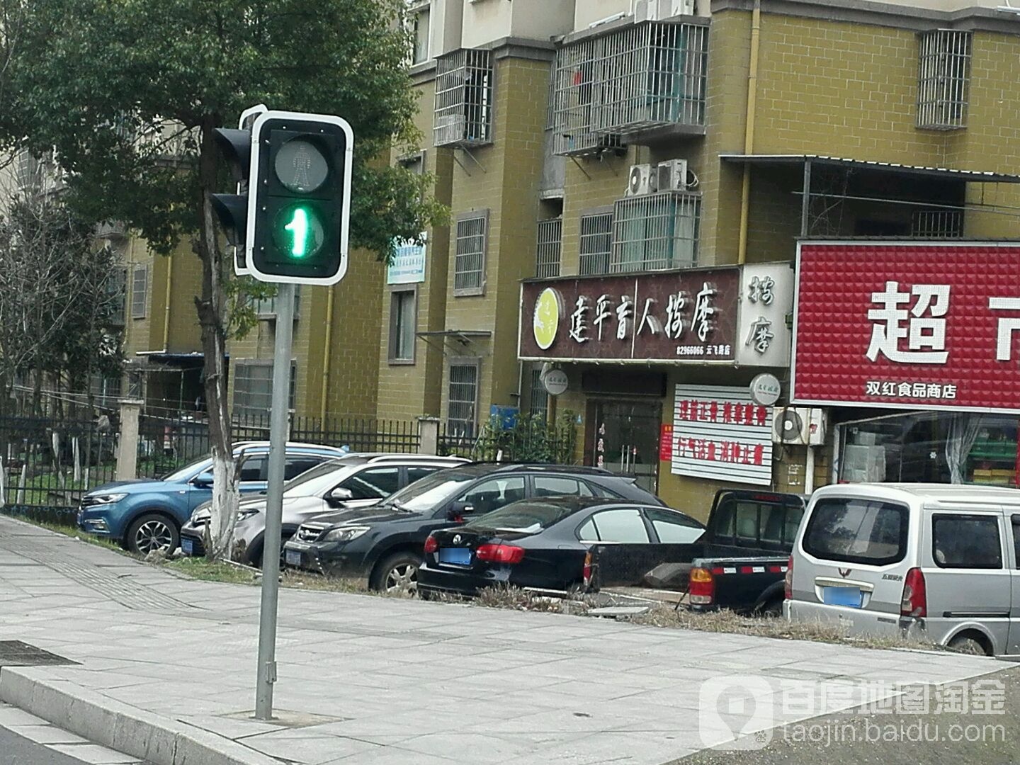 建平盲人按摩(云飞路店)