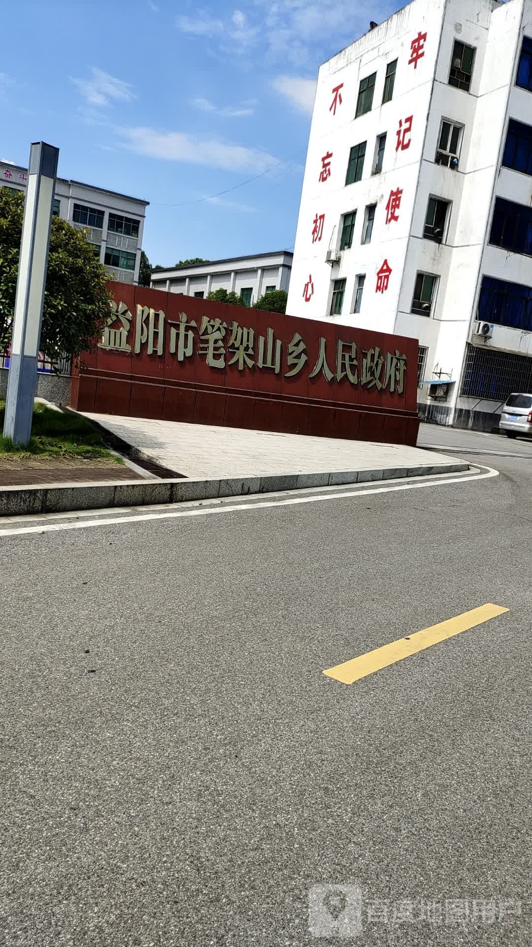 益阳市笔架山乡人民政府