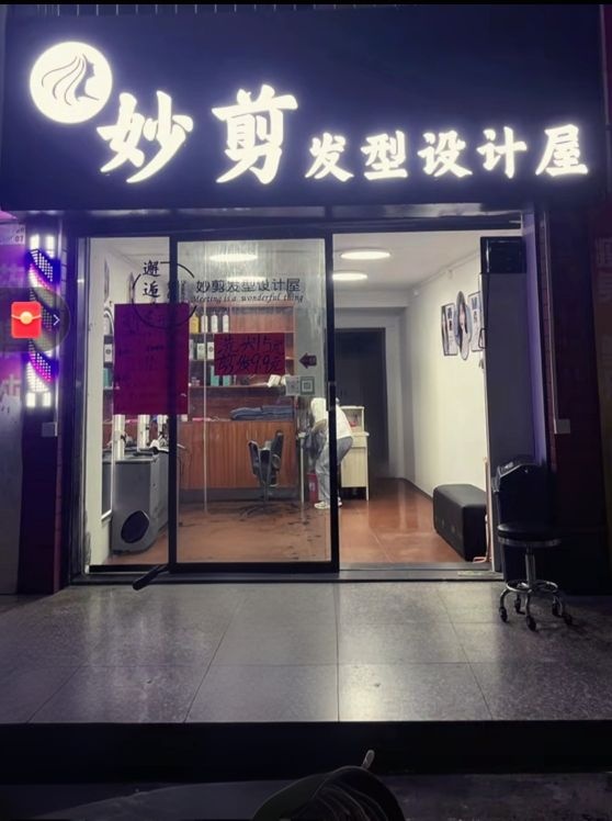 妙剪发型设计屋