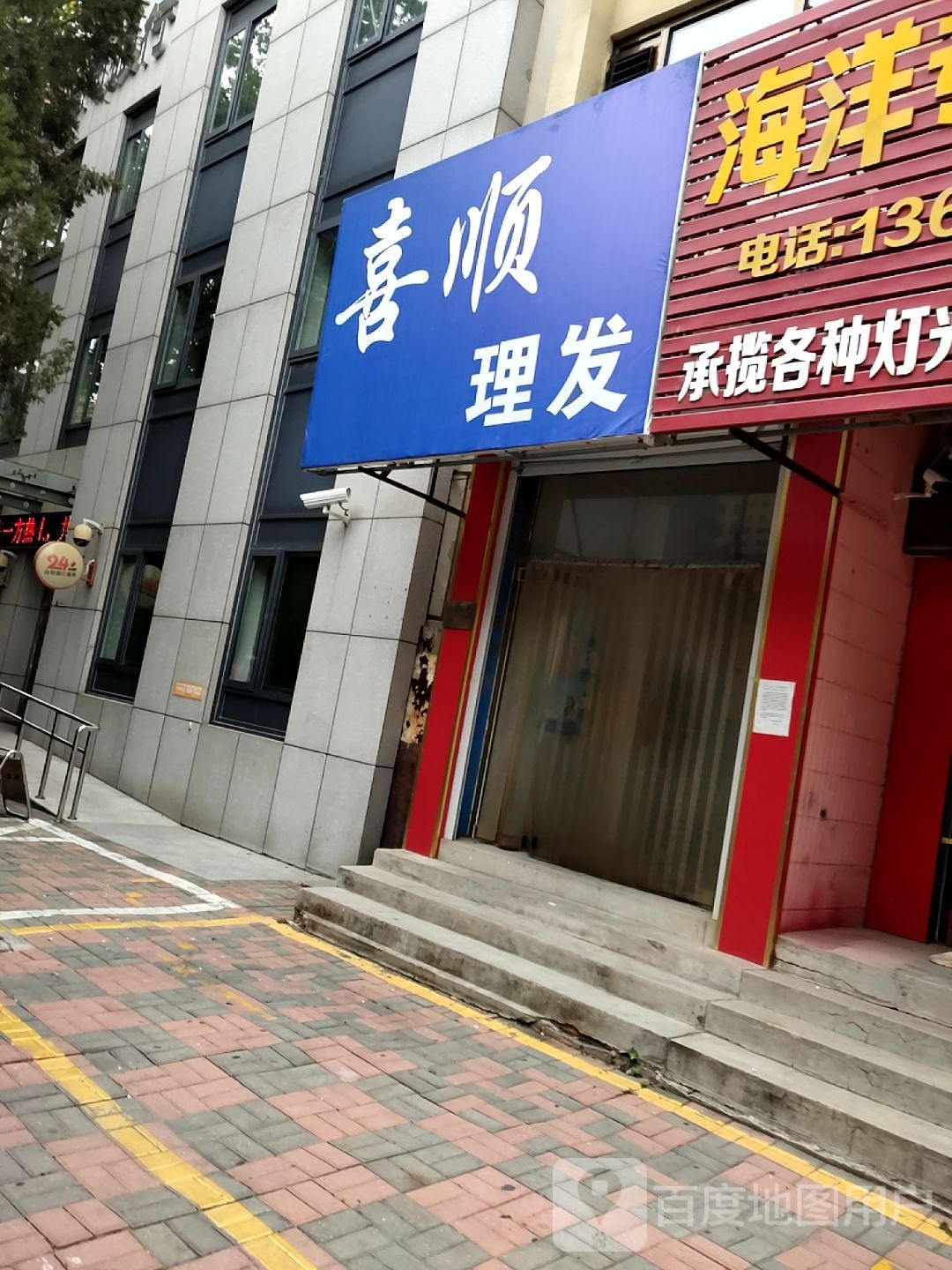 喜顺理发