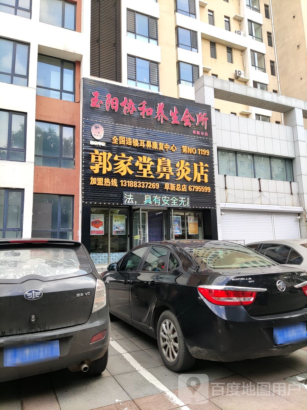 玉阳协和养生会所(阜新分店)