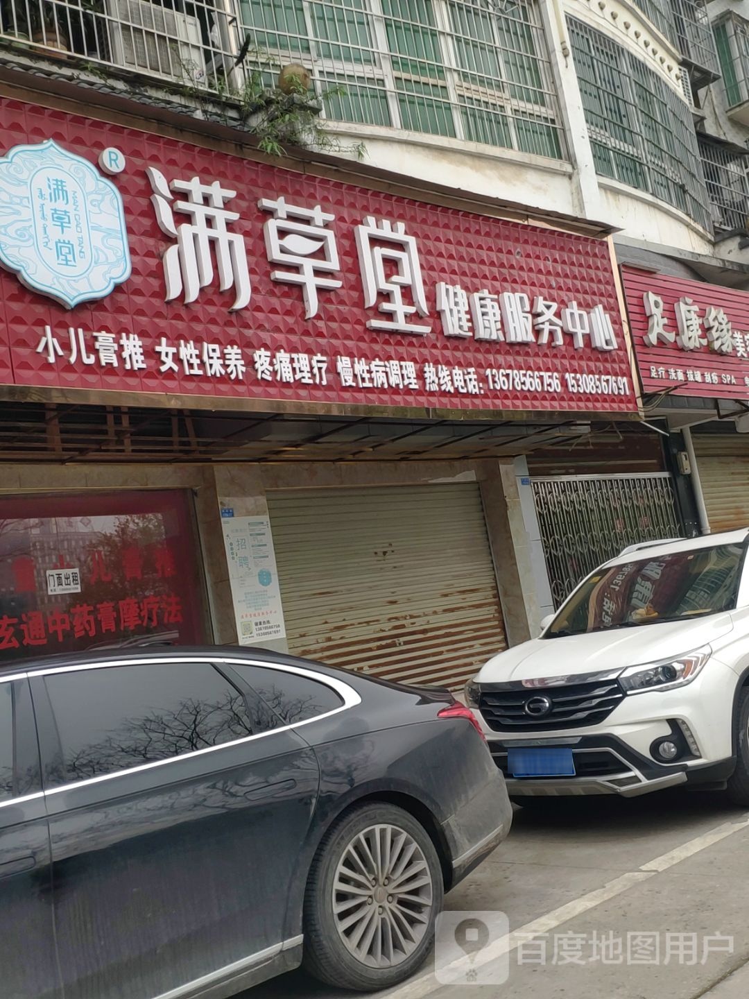 满草堂健康服务中心(中山路店)