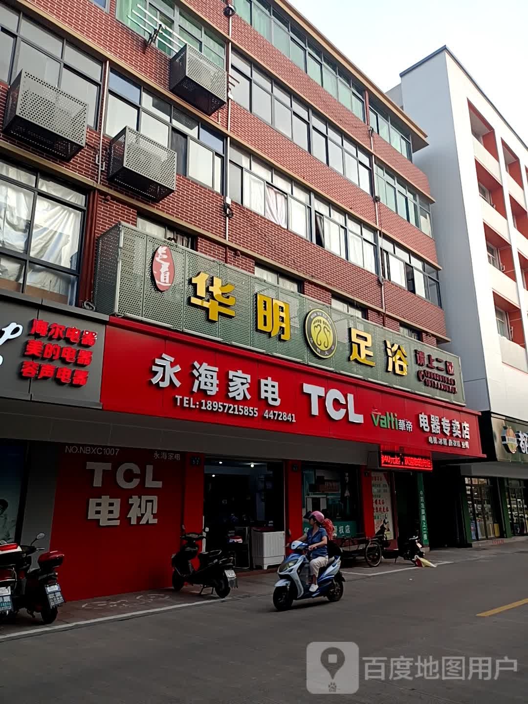 华明足浴