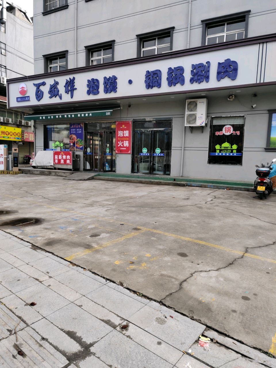 清真兰州牛肉拉面