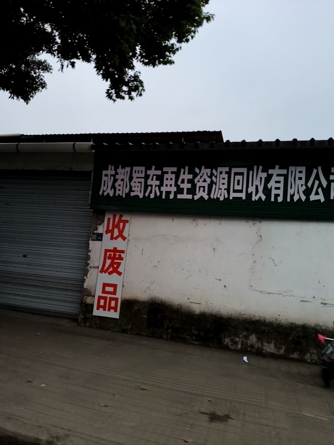 成都蜀东再生资源回收有限公司