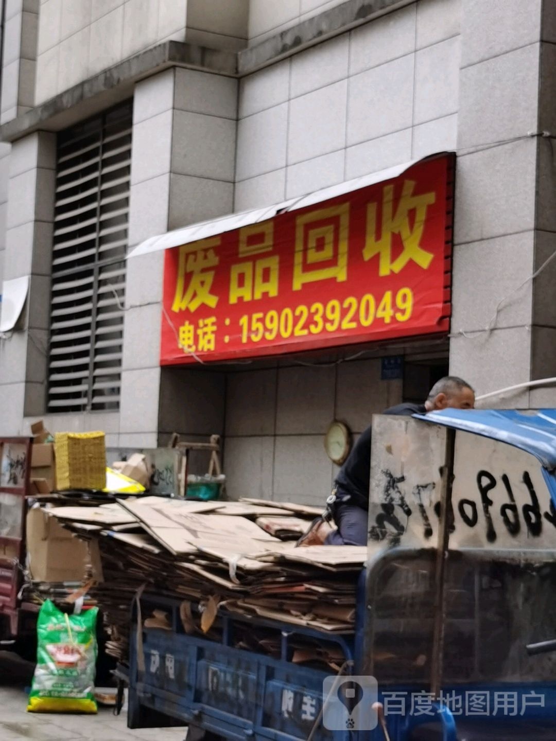 废品回收