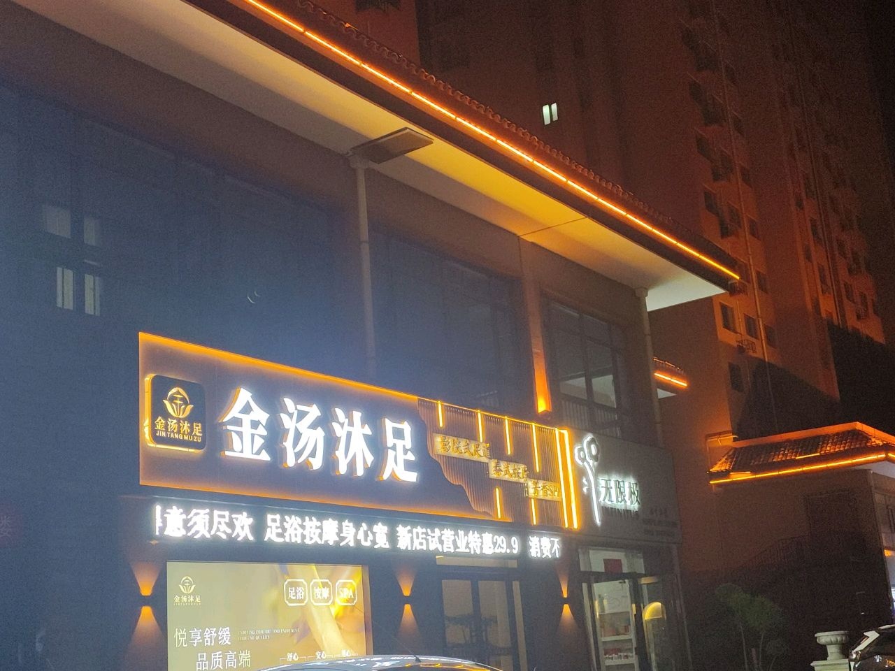 金汤沐足·按摩·SPA(美林山店)