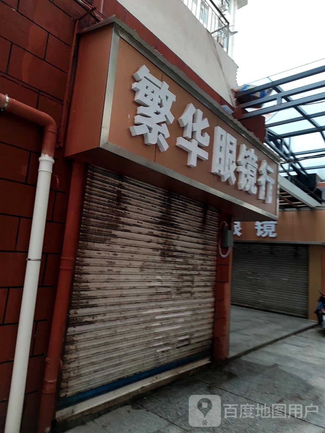 丰华眼睛行(上清宫路店)