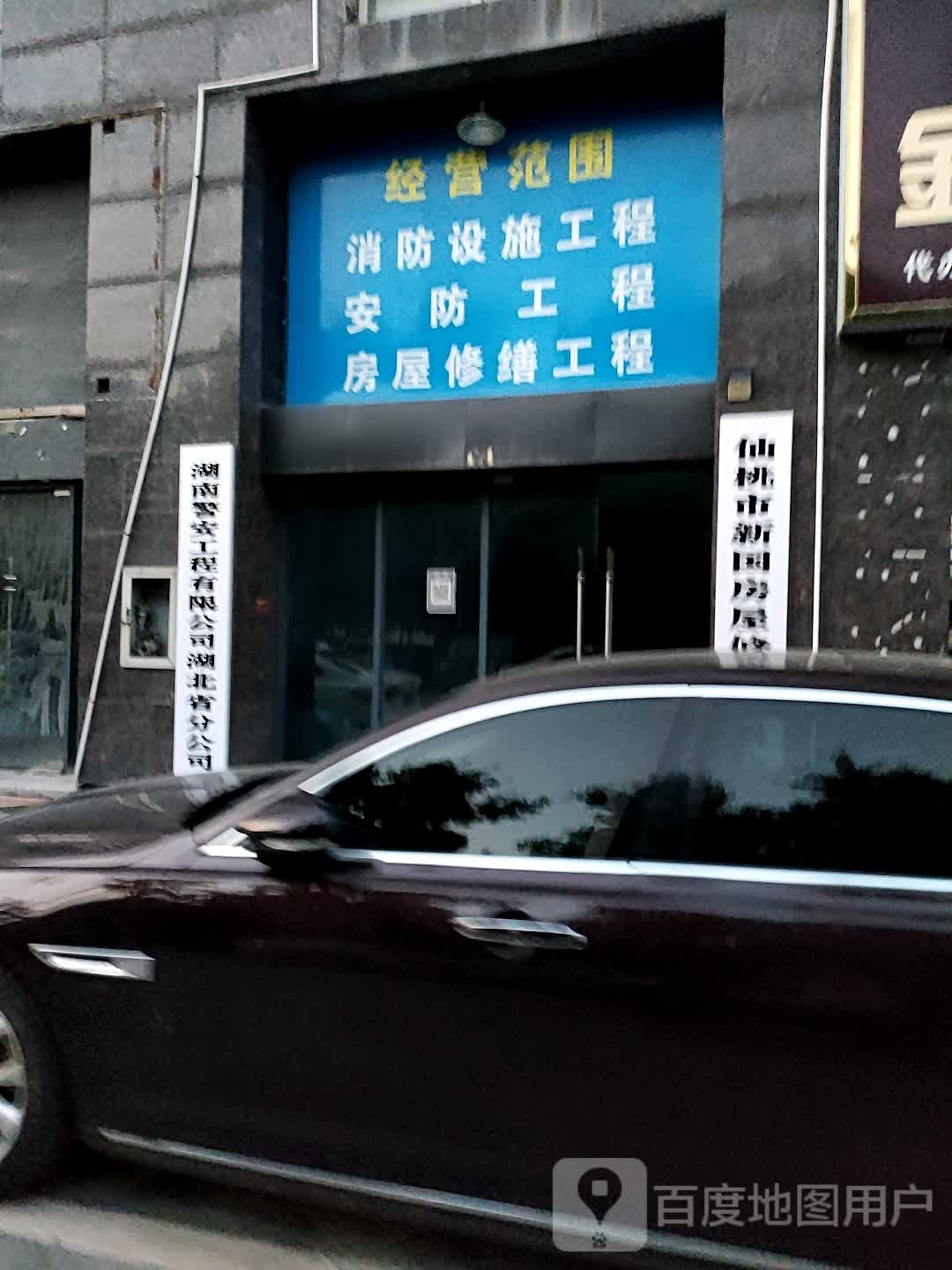 仙桃市鑫国房屋修缮有限公司