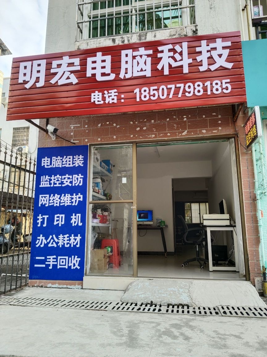 明宏电脑科技