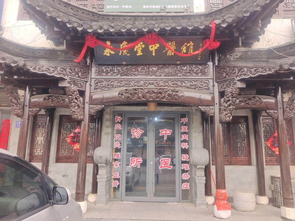 永庆堂中医馆