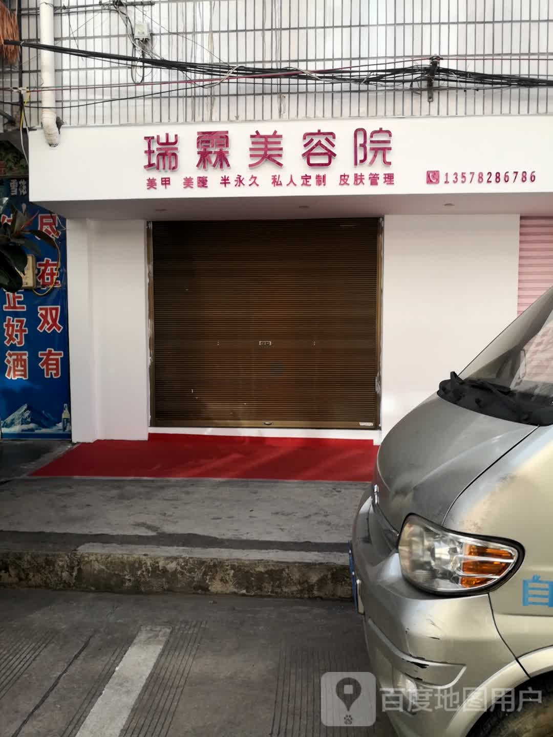 瑞霖美容院南
