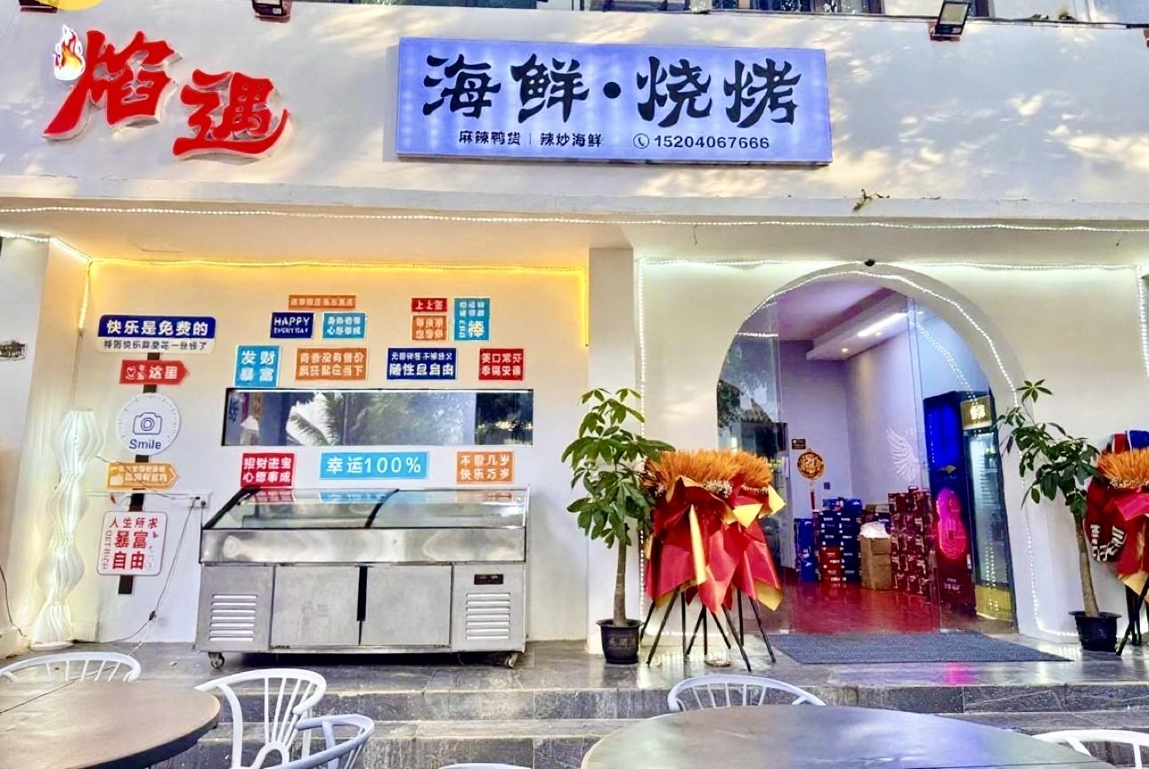 艳遇海鲜烧烤