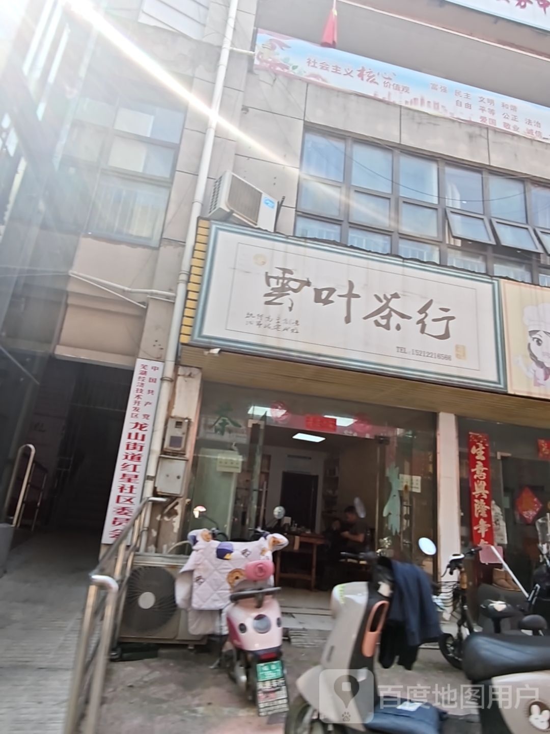 云叶茶行