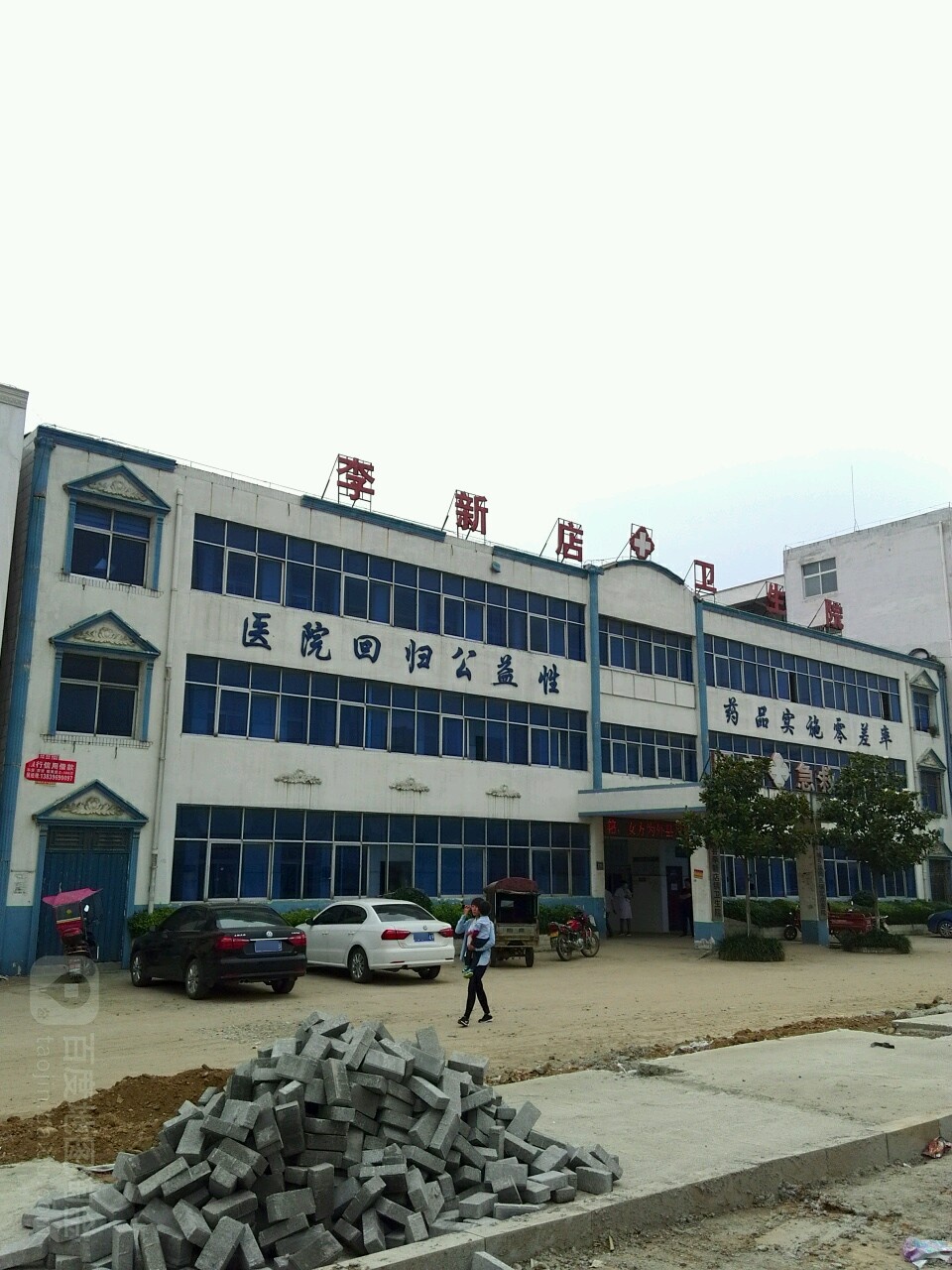 李新店卫生院