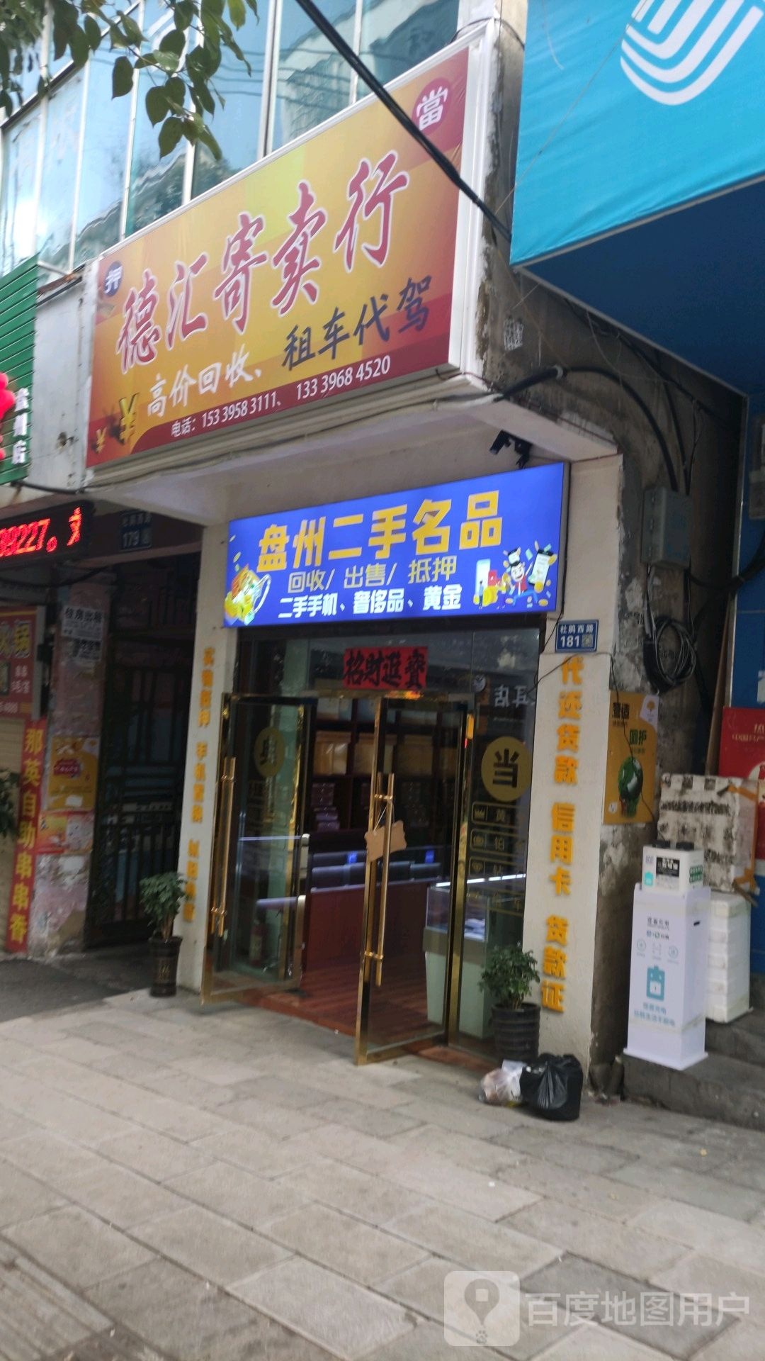 盘州二手名品