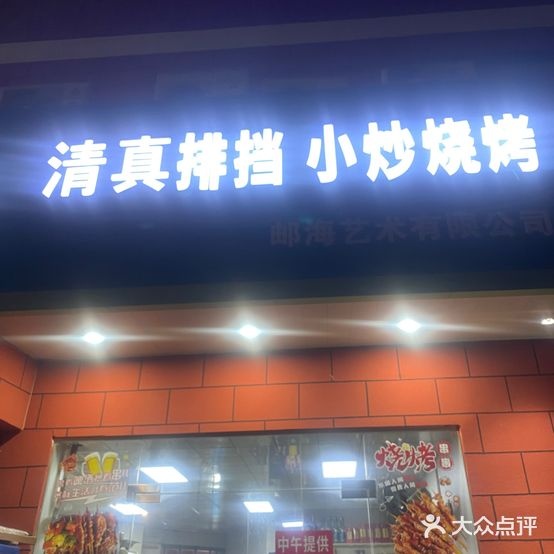 清真棑档小炒烧烤