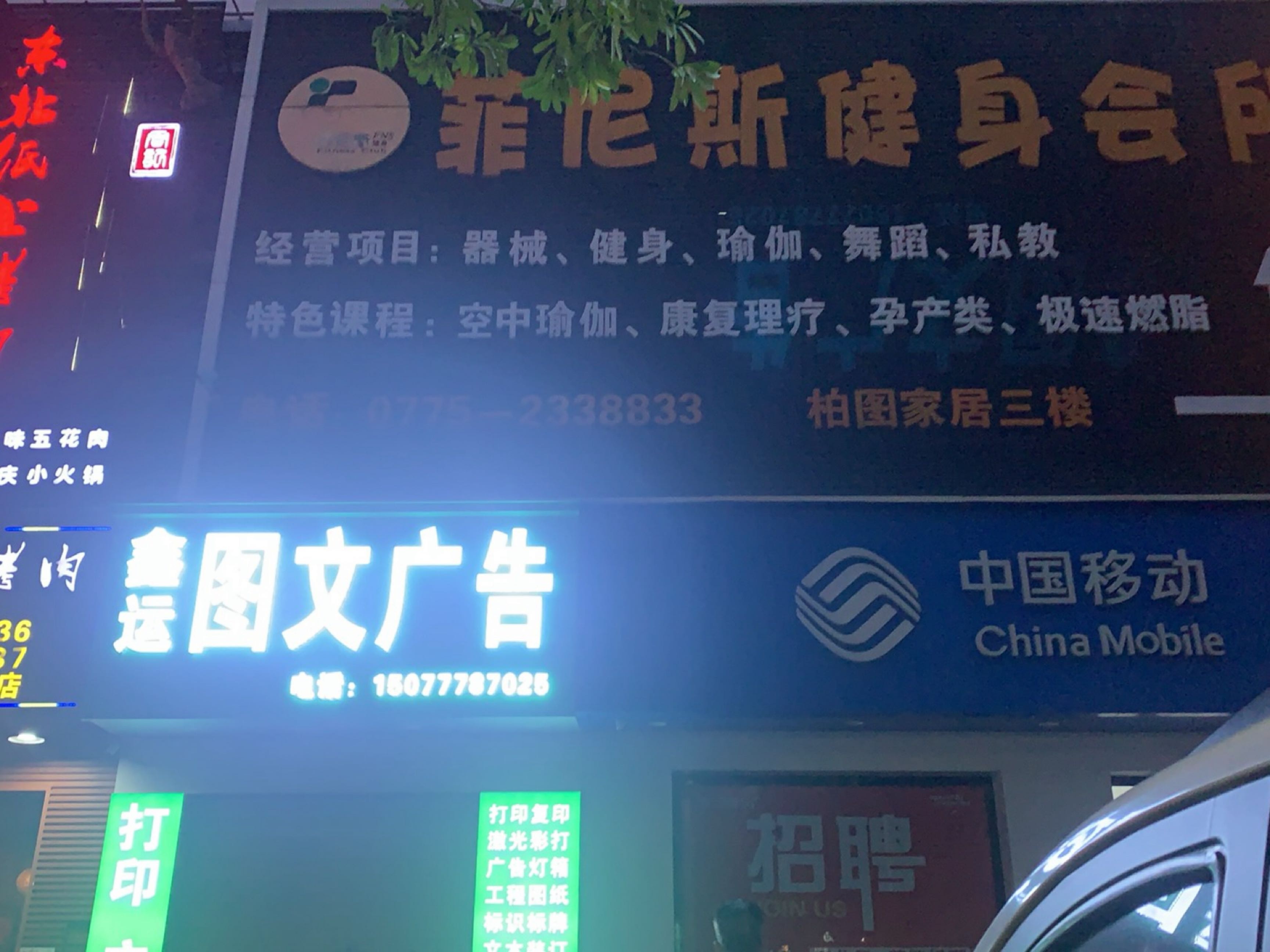 菲尼斯健身会所(江南总店)