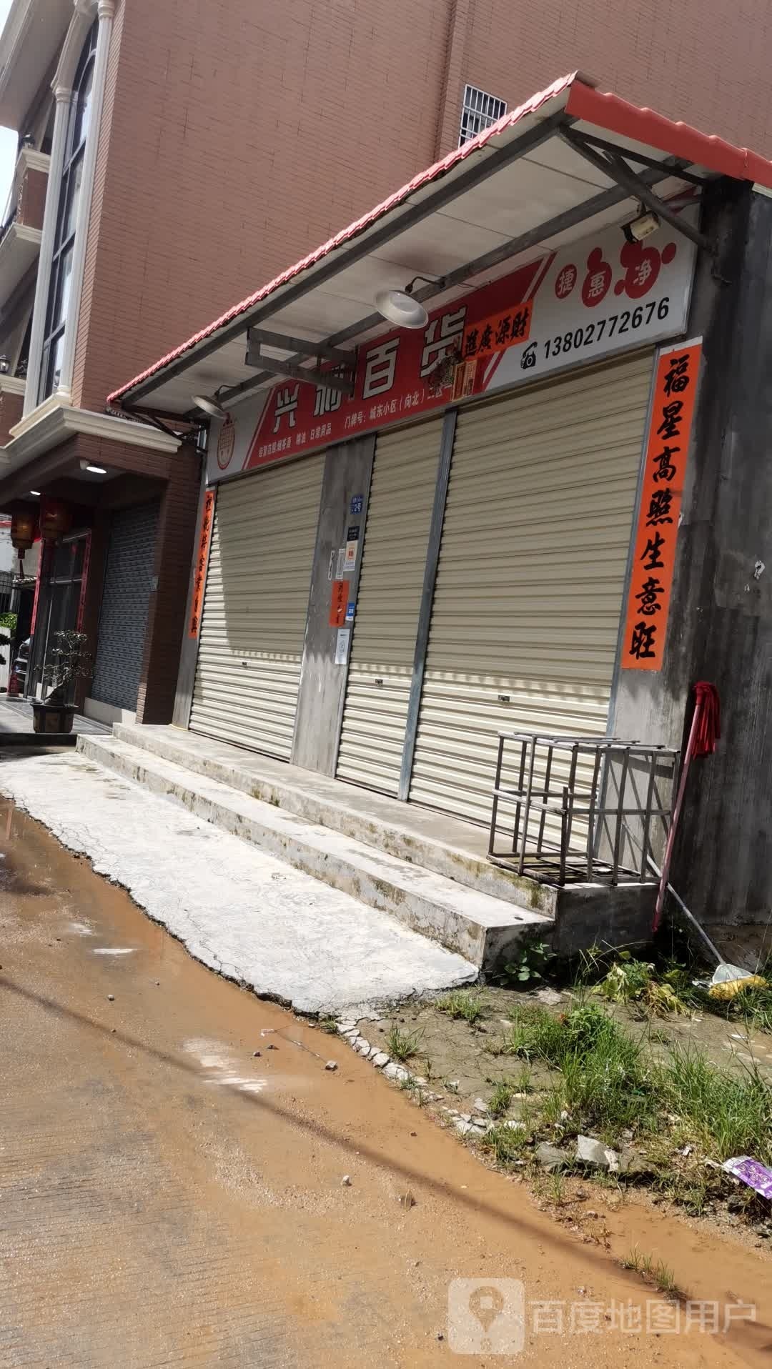 兴利百货(北京路店)
