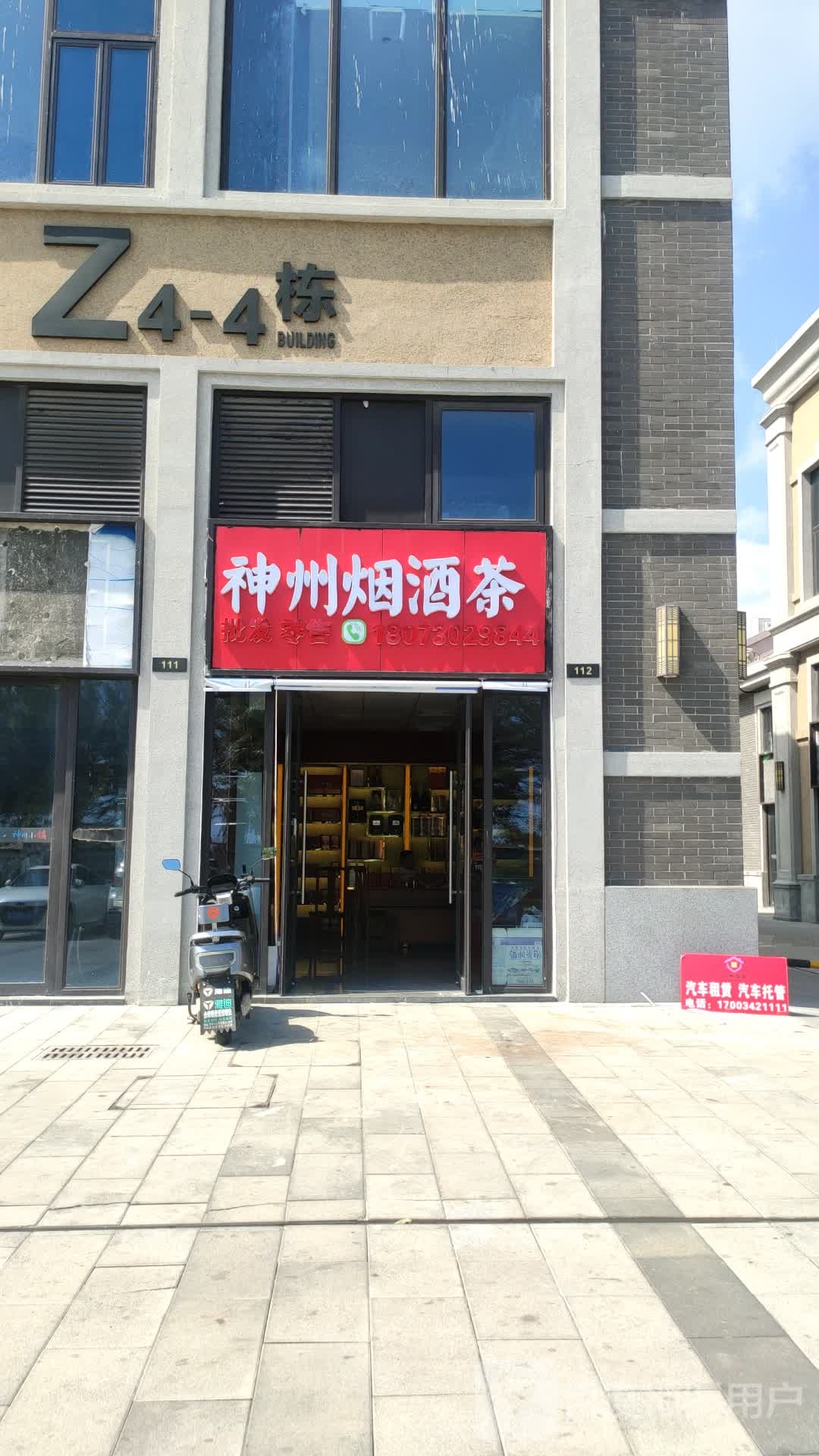 神州烟酒茶店