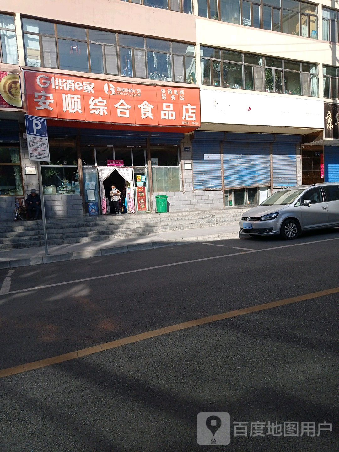 安顺综和食品店