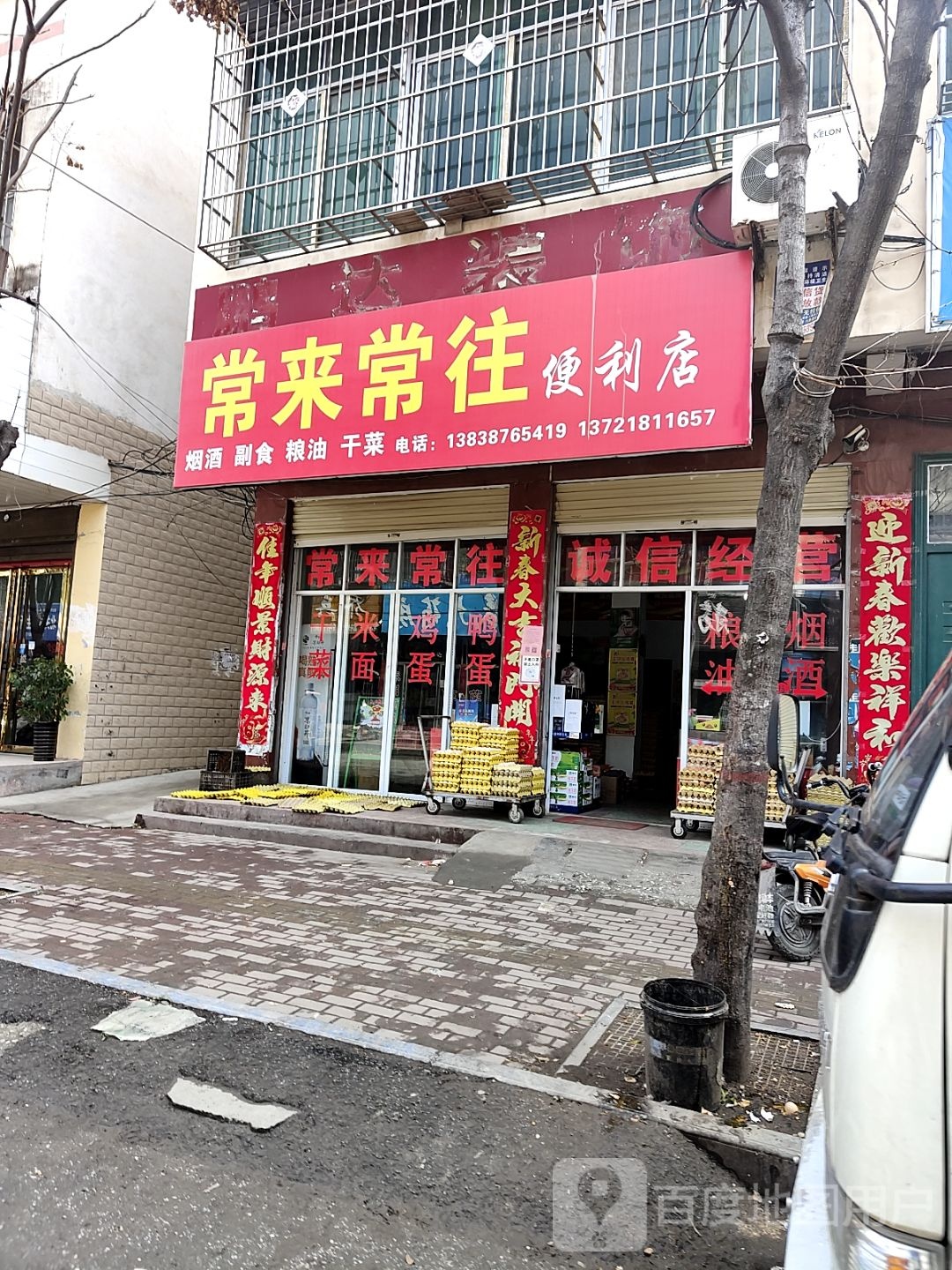 镇平县常来常往便利店