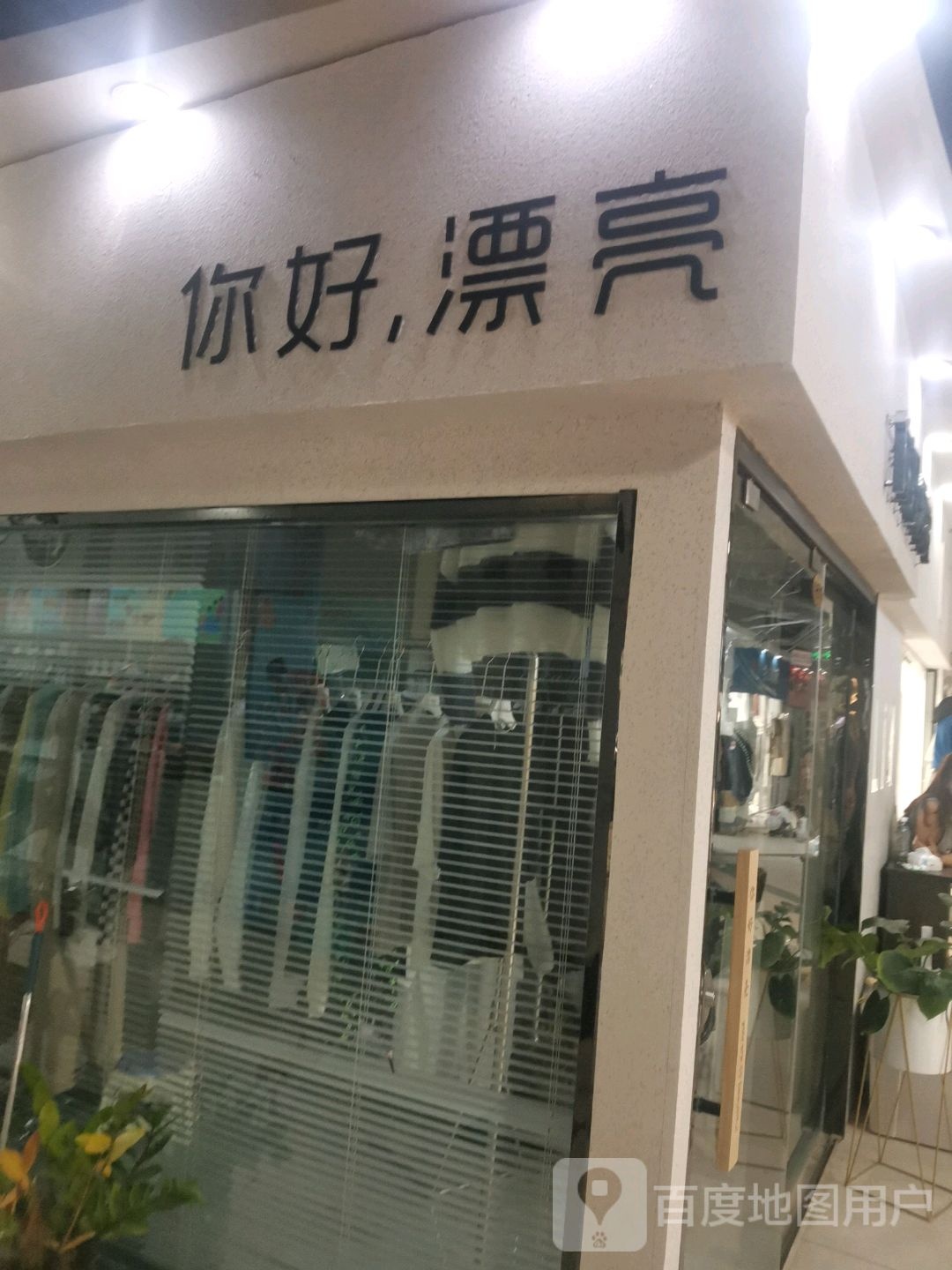 你好,漂亮(金光大道商场店)