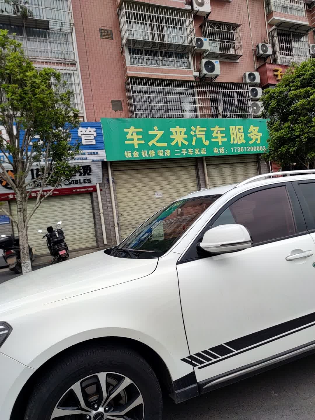 车之来汽车服务