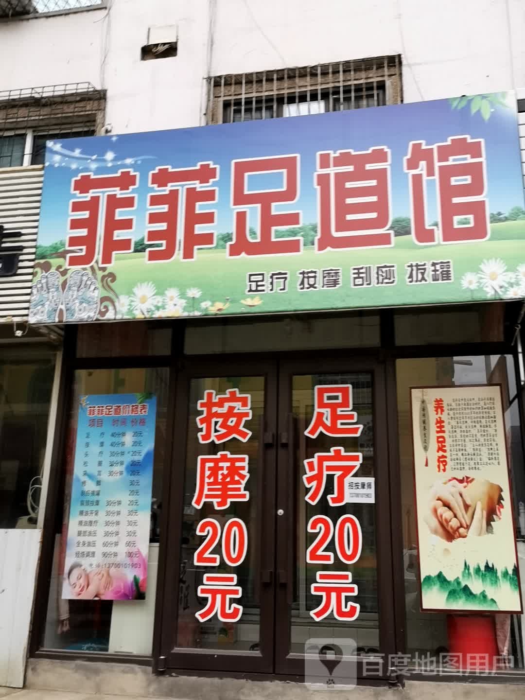 苏菲足道馆