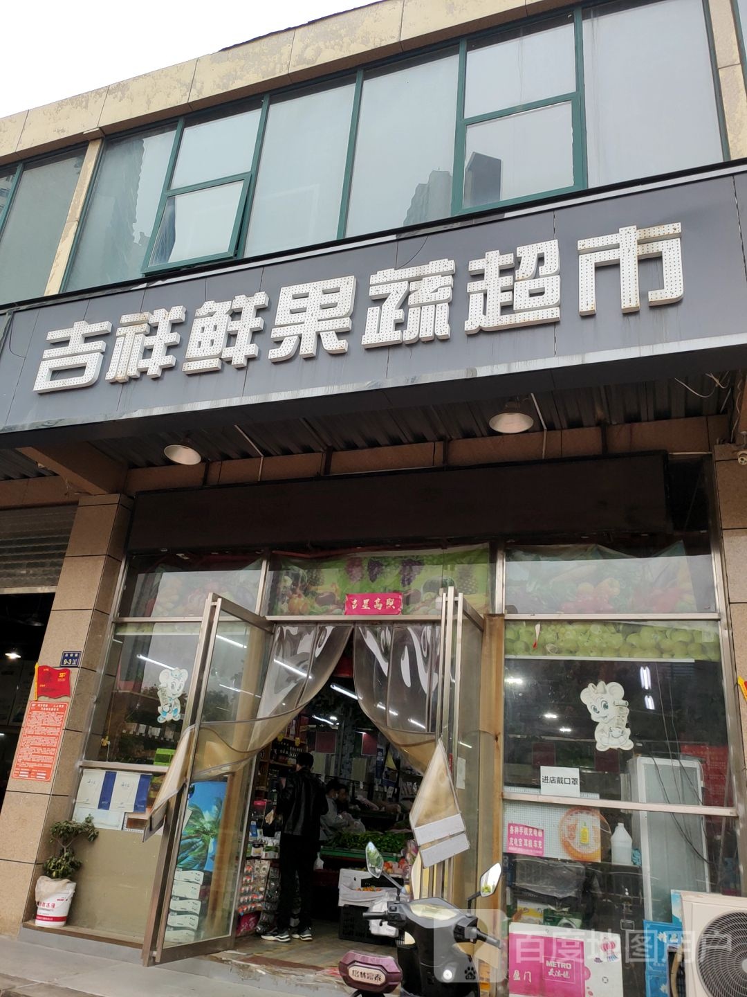 吉祥鲜果蔬超市(白马生活广场店)