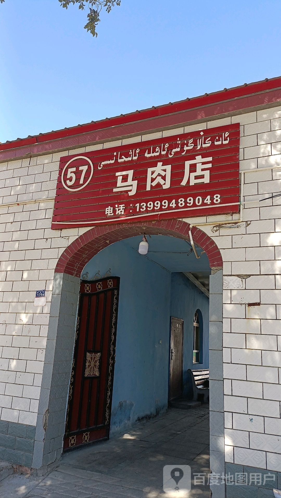 马肉店
