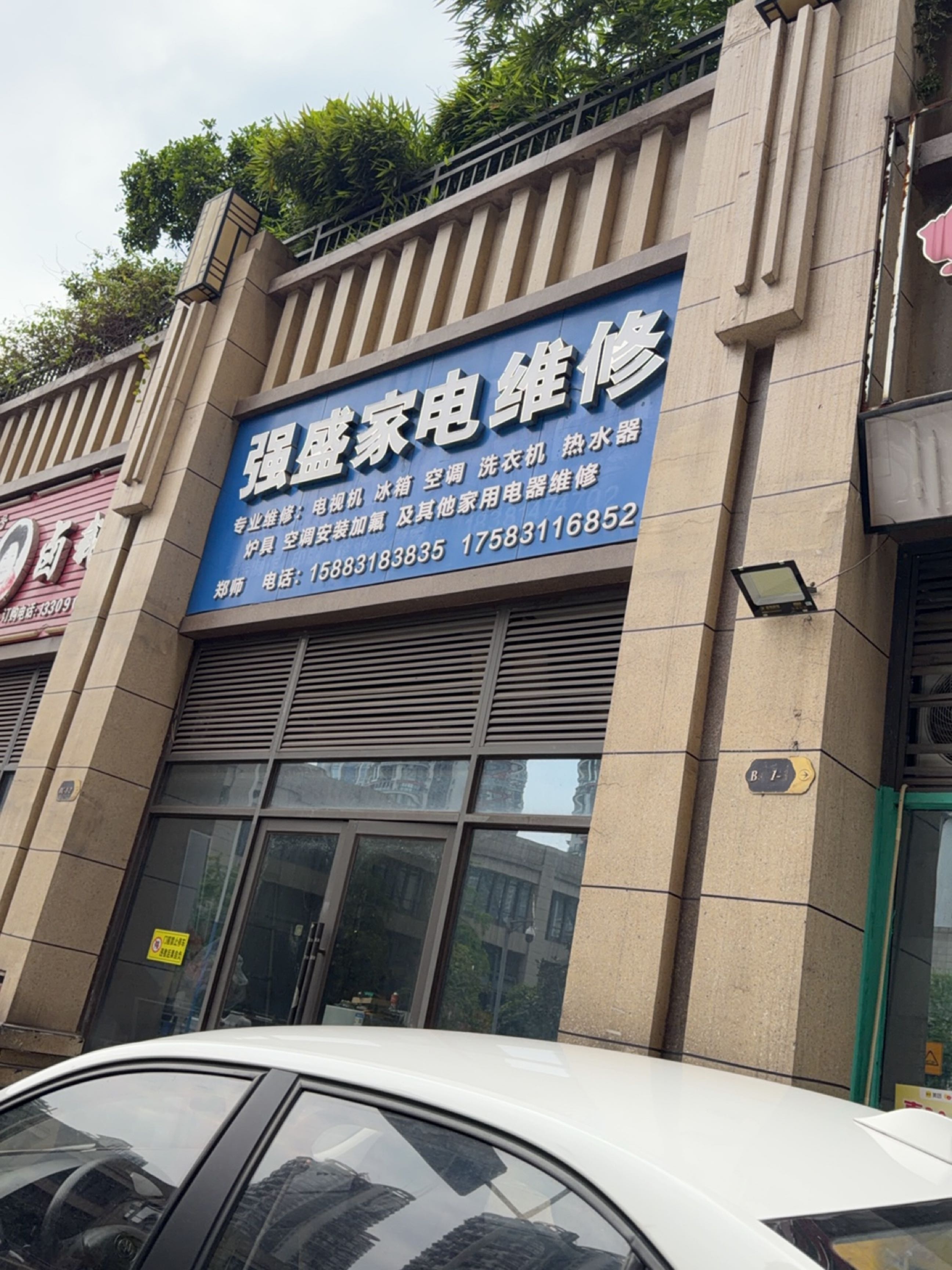 强盛家电维修
