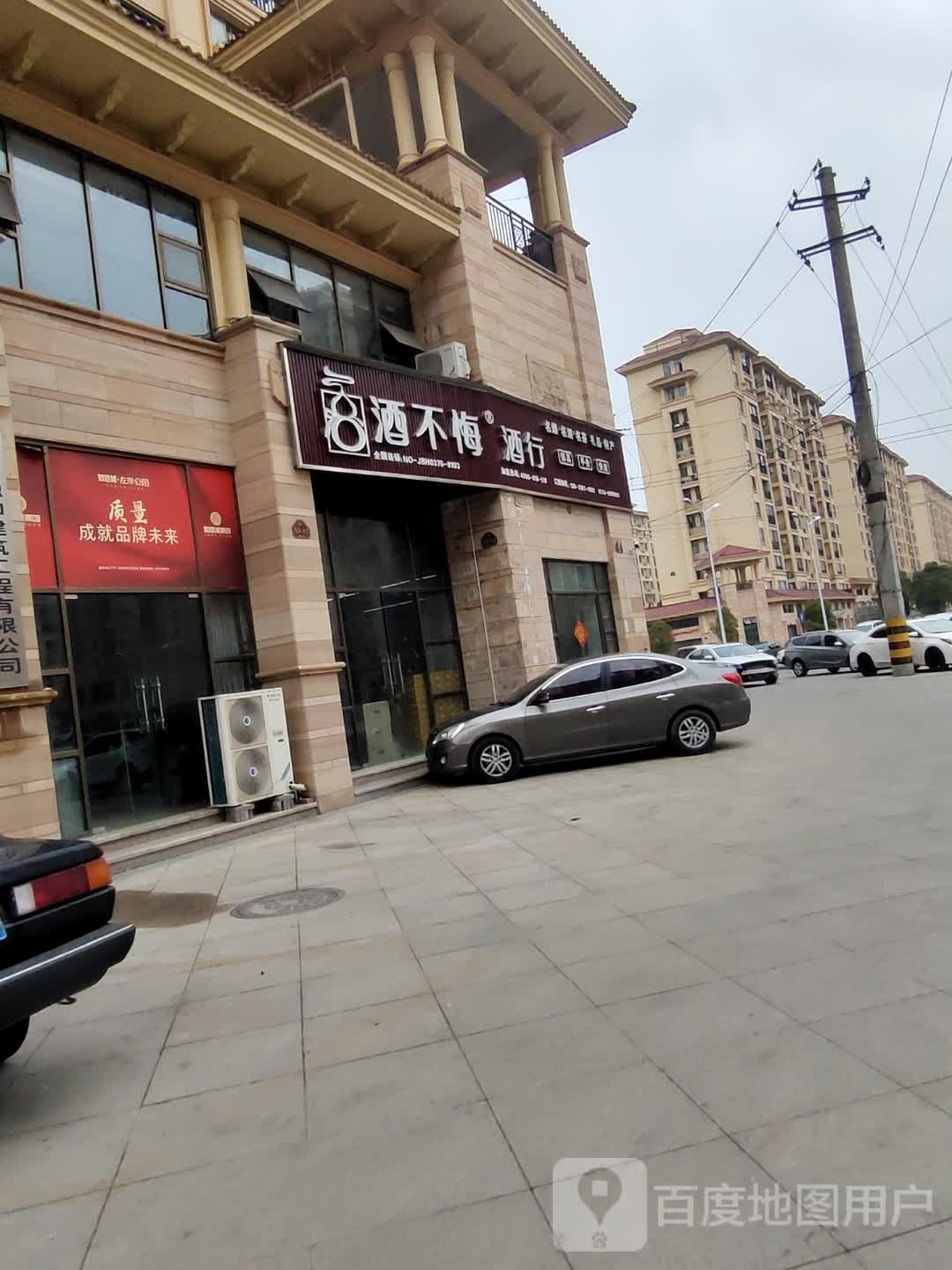 息县酒不悔酒行(天福如意城店)