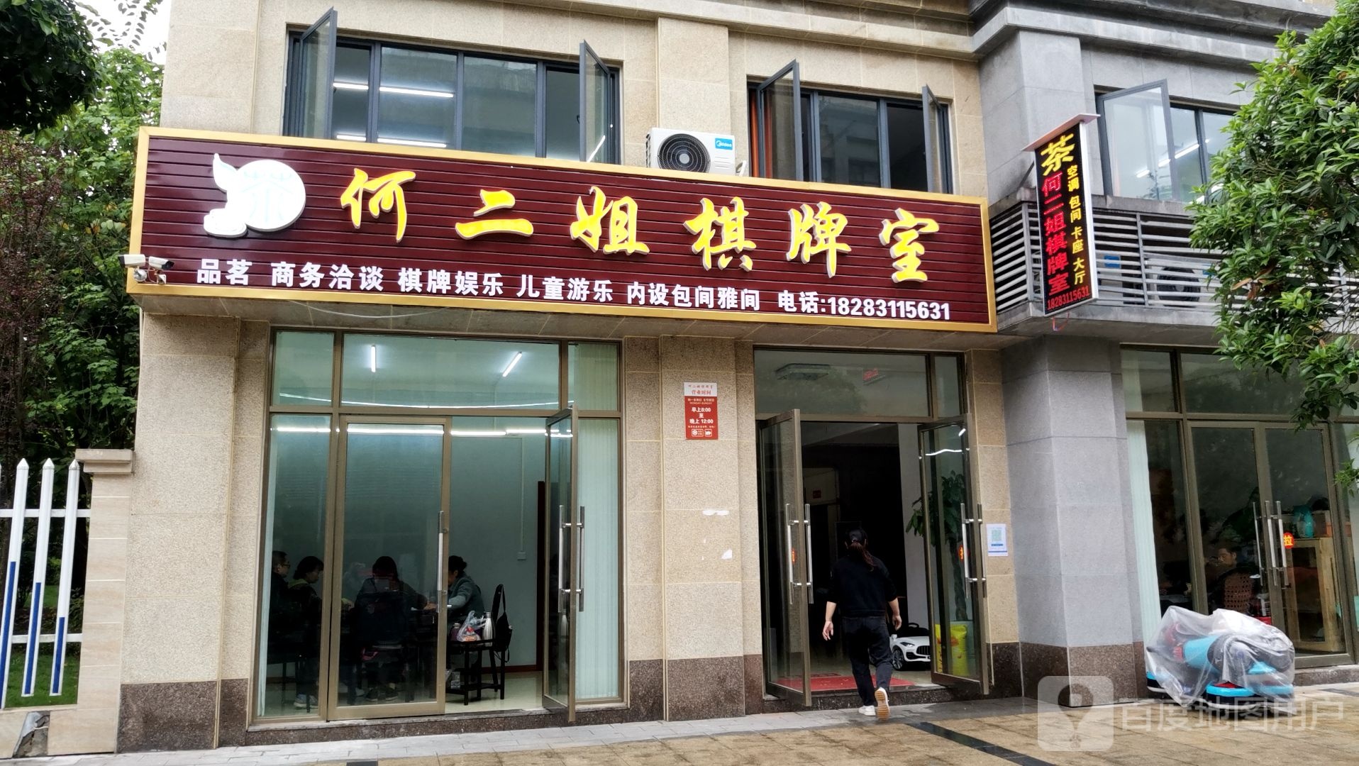 何二姐棋牌室