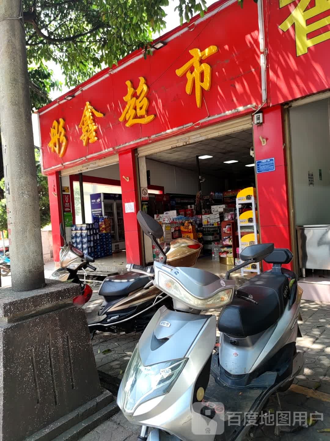 彤鑫超市