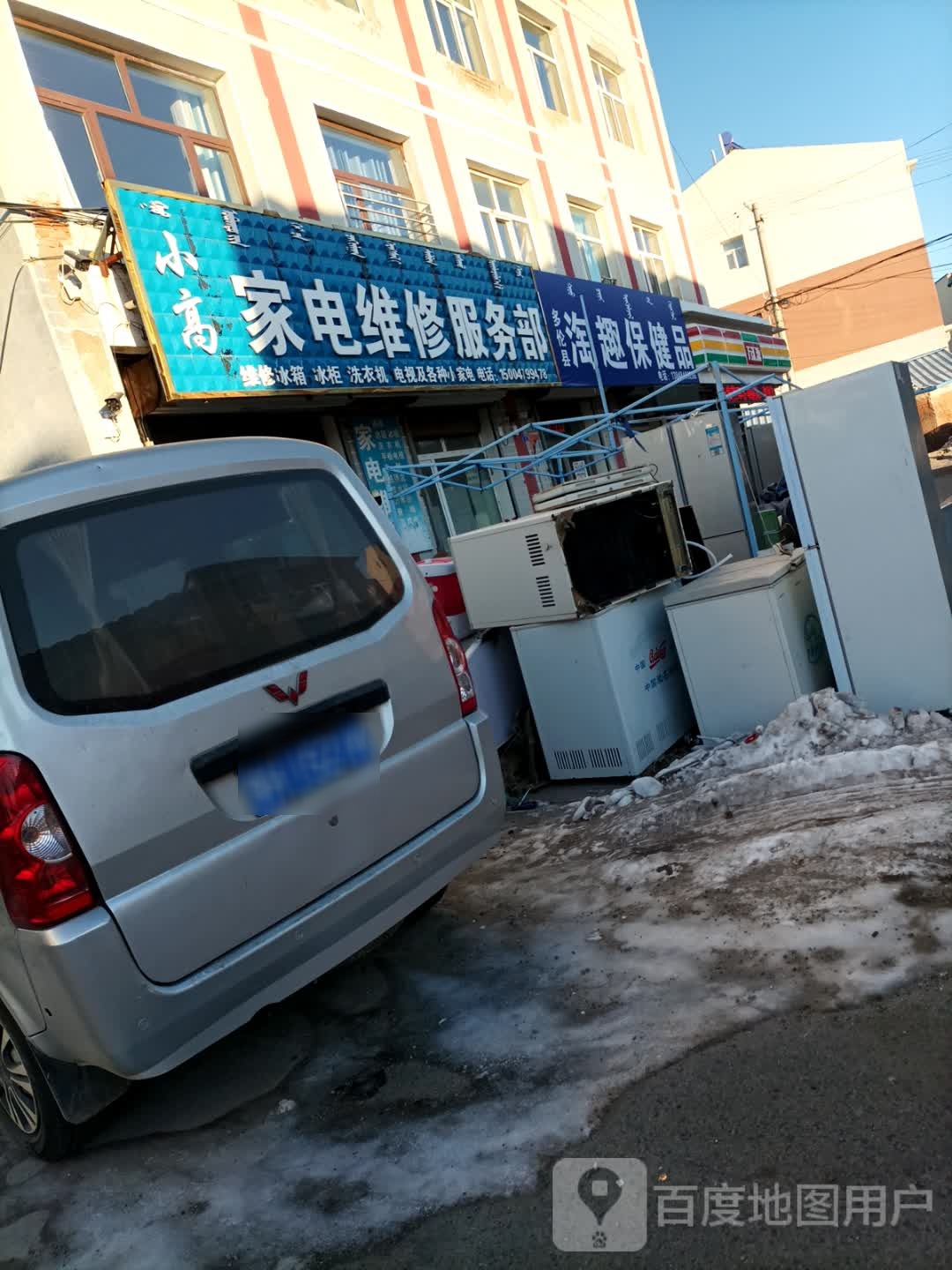 小高家电维修服务部