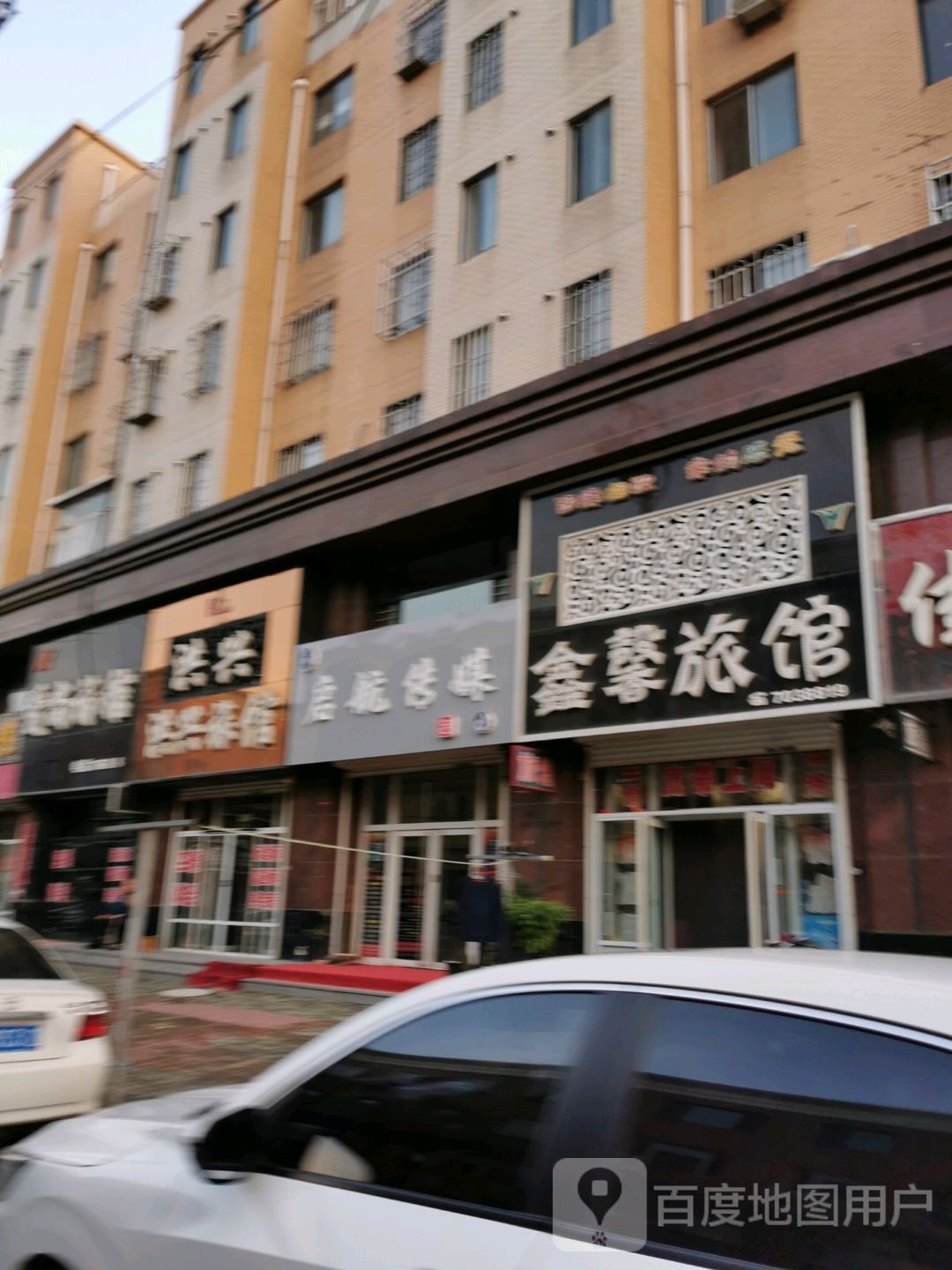 鑫馨旅馆