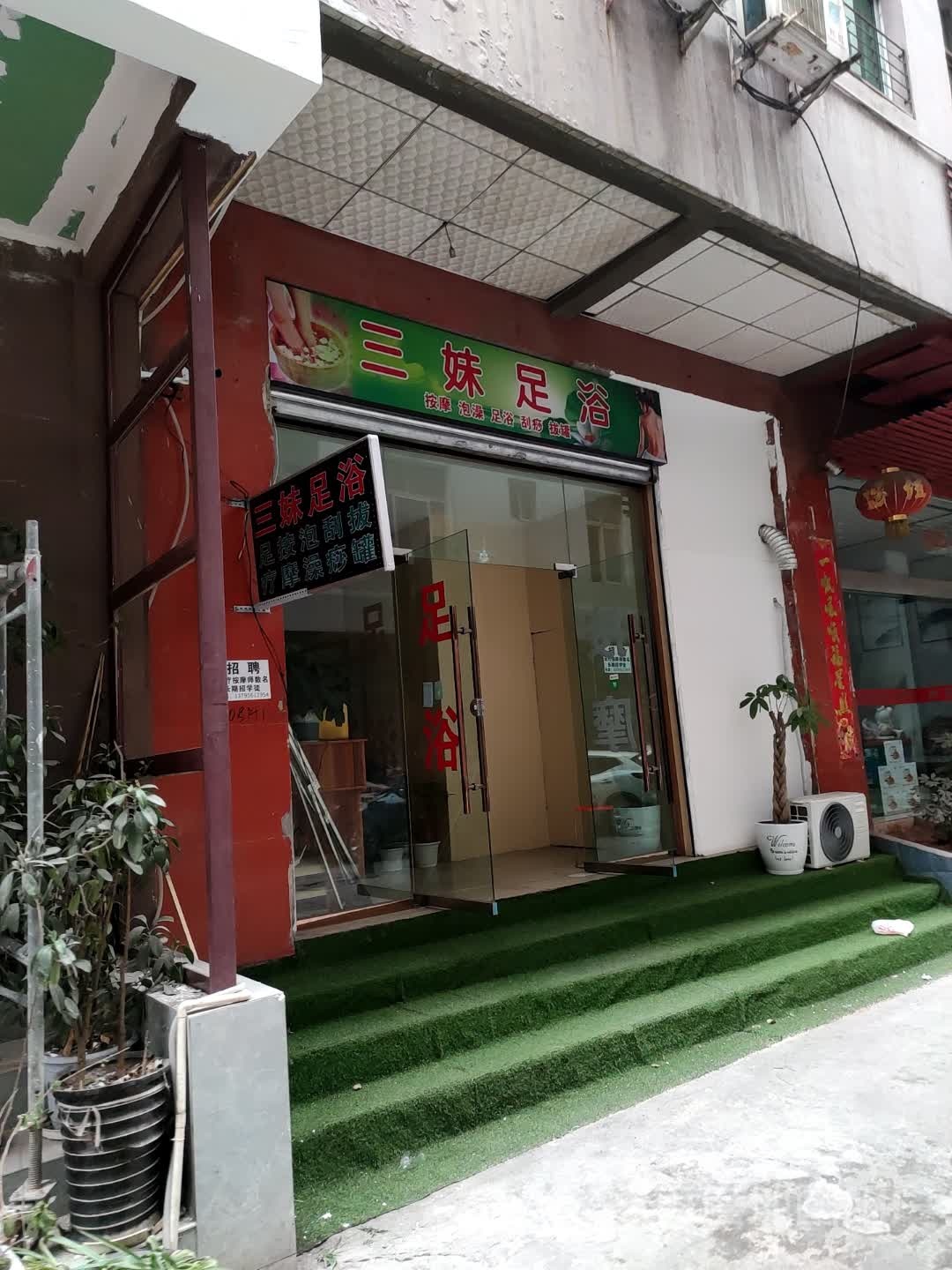 三足妹浴(长安西路店)